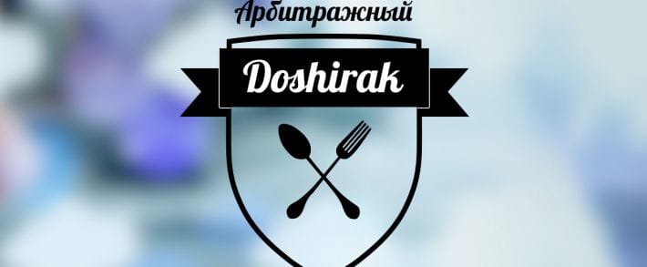 Под допросом: Арбитражный Доширак